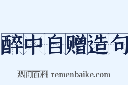 醉中自赠造句是什么意思的图片